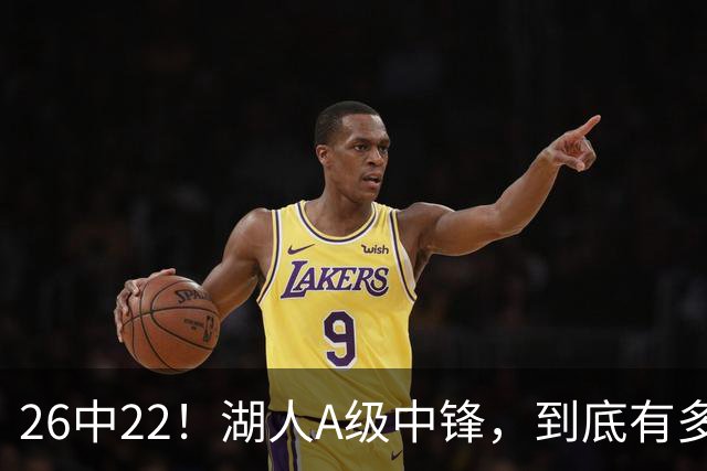 26中22！湖人A级中锋，到底有多香？