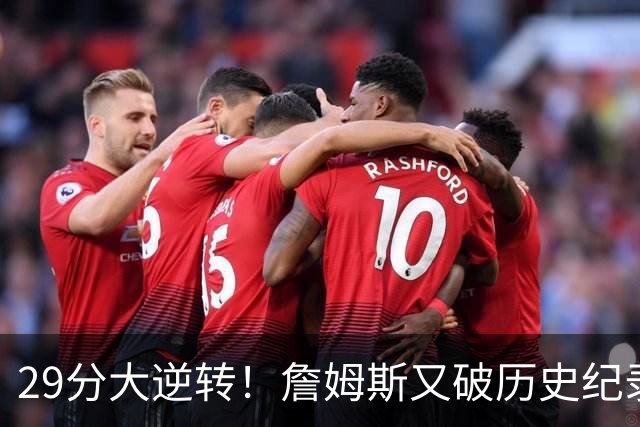 29分大逆转！詹姆斯又破历史纪录，布朗无愧FMVP，恩比德自我救赎