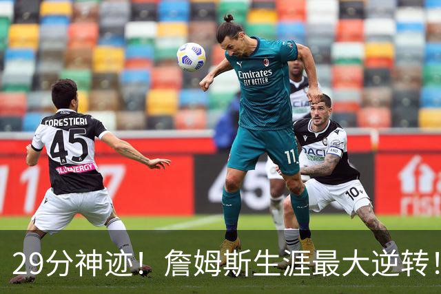 29分神迹！詹姆斯生涯最大逆转！哈登师徒反目！