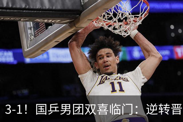 3-1！国乒男团双喜临门：逆转晋级决赛+避开日本，剑指亚锦赛4连冠！
