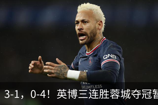 3-1，0-4！英博三连胜蓉城夺冠暂缓，铁人取3分，中超积分榜更新