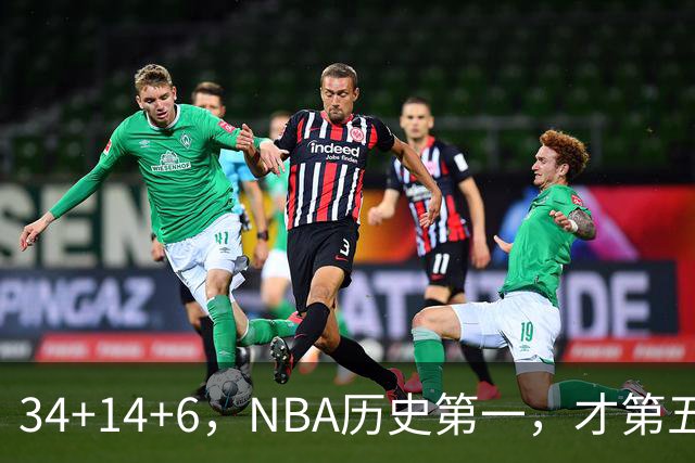 34+14+6，NBA历史第一，才第五场啊，超值了……