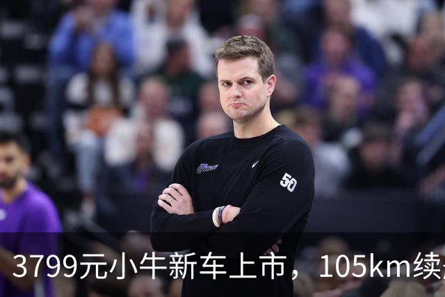 3799元小牛新车上市，105km续航+TCS防滑，通勤电动车配置均衡了