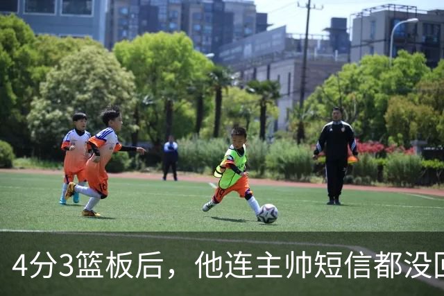 4分3篮板后，他连主帅短信都没回：我打得太烂了