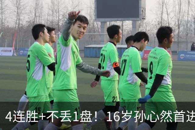4连胜+不丢1盘！16岁孙心然首进年终决赛，夺冠=创造中国网球历史