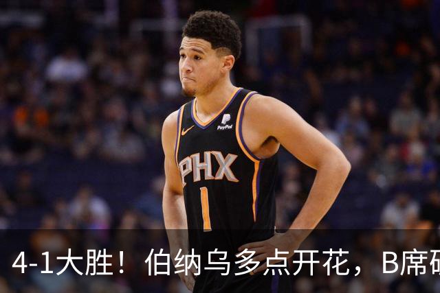 4-1大胜！伯纳乌多点开花，B席破荒、迪奥曼德反戈旧主，姆巴佩传射定局