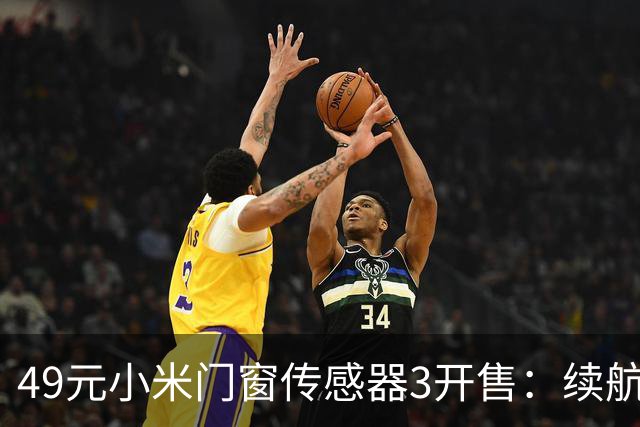 49元小米门窗传感器3开售：续航从1年拉到3年，光照传感器没了