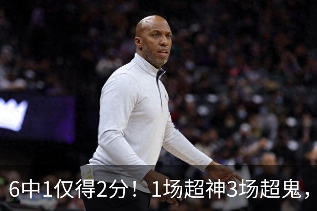 6中1仅得2分！1场超神3场超鬼，打过NBA的国手前锋就这个水平？
