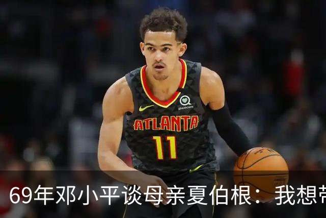 69年邓小平谈母亲夏伯根：我想带她一起走，汪东兴表示当然可以