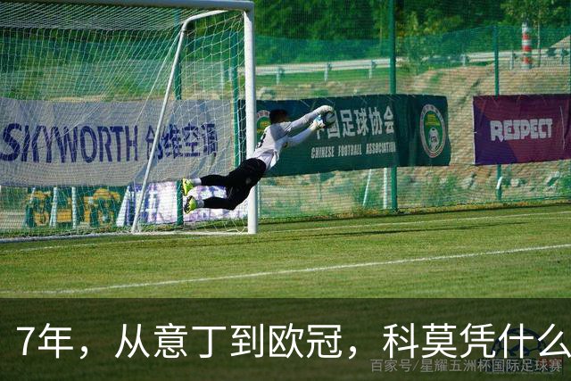 7年，从意丁到欧冠，科莫凭什么完成逆袭？