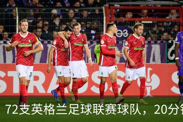 72支英格兰足球联赛球队，20分钟你能全叫出名字吗？