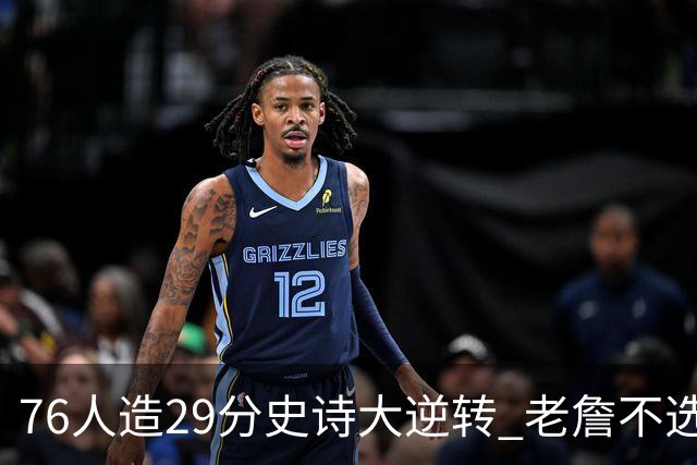 76人造29分史诗大逆转 老詹不选骑士原因找到了？