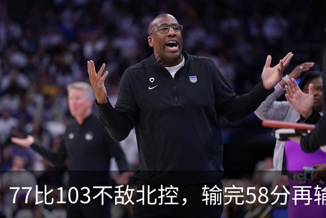 77比103不敌北控，输完58分再输33分，深圳队别再锻炼顾全了
