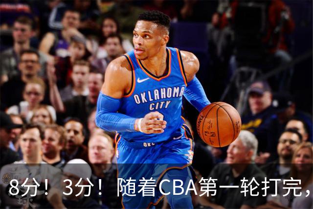 8分！3分！随着CBA第一轮打完，终于知道郭士强选人眼光有多差了