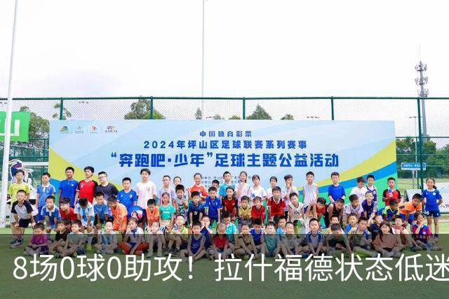 8场0球0助攻！拉什福德状态低迷原因曝光：他一直带伤出战