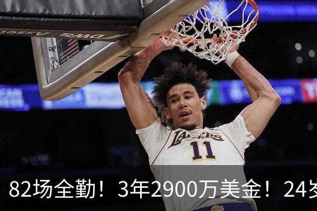82场全勤！3年2900万美金！24岁二轮秀中锋完成提前续约