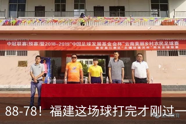 88-78！福建这场球打完才刚过一夜，哪想到江苏主帅易立赛后这么表态