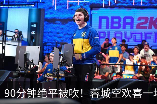 90分钟绝平被吹！蓉城空欢喜一场 中超0-1遭英博双杀 第6次延迟夺冠