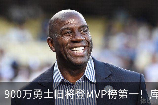 900万勇士旧将登MVP榜第一！库里盛赞进步很大 场均36.5分联盟封王