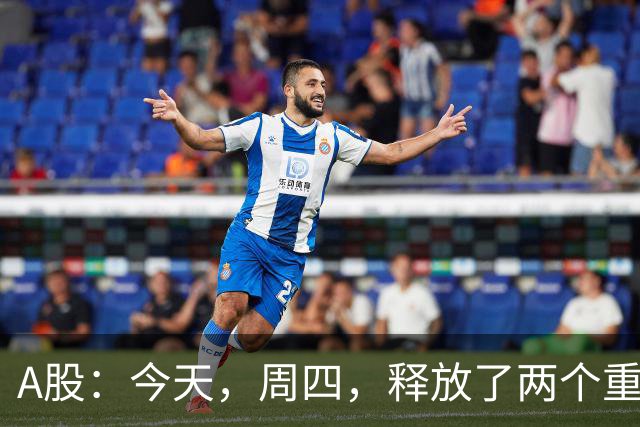 A股：今天，周四，释放了两个重要信号！