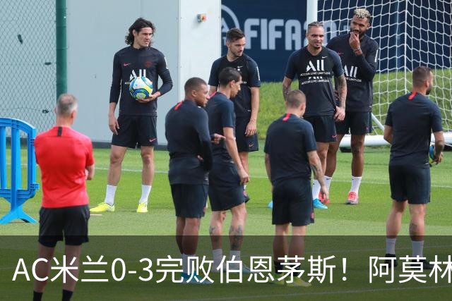 AC米兰0-3完败伯恩茅斯！阿莫林选择替补出战，却遭遇90分钟0射正