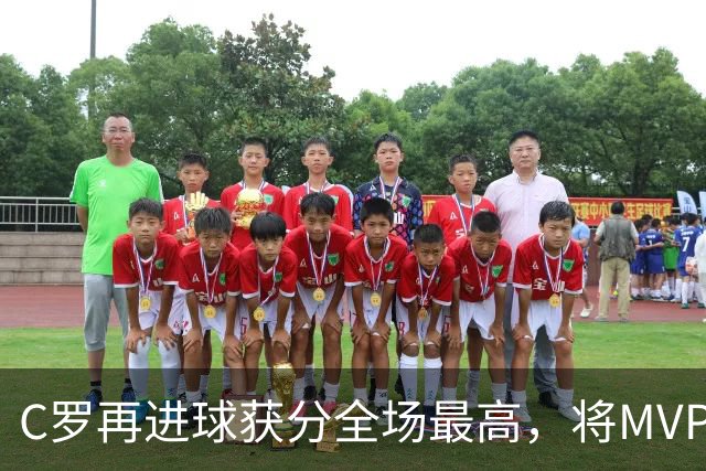 C罗再进球获分全场最高，将MVP让给队友，利雅得胜利豪取四连胜