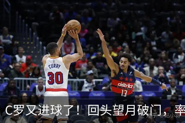 C罗又进球了！回头望月破门，率队3-1大胜，生涯982球破千在望