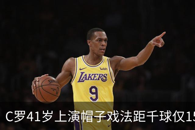 C罗41岁上演帽子戏法距千球仅15球，利雅得胜利5-3大胜