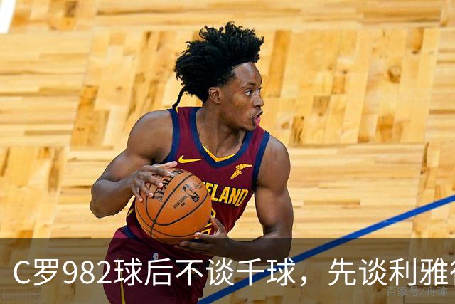 C罗982球后不谈千球，先谈利雅得胜利防守