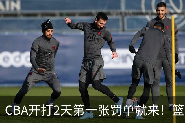 CBA开打2天第一张罚单就来！篮协要杀一儆百了：2人被追加处罚！