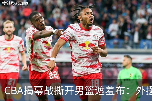 CBA揭幕战撕开男篮遮羞布：外援狂砍85分，本土球员只能干脏活！