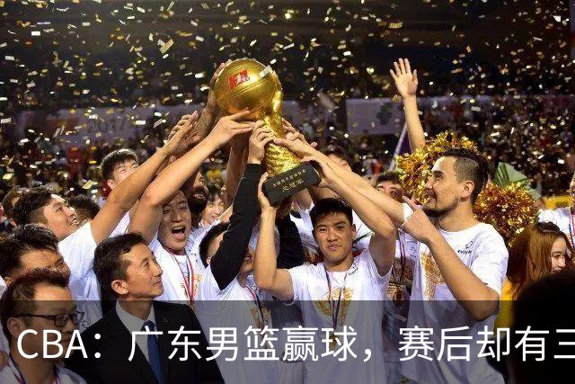CBA：广东男篮赢球，赛后却有三个坏消息，杜锋能重返教练席吗？
