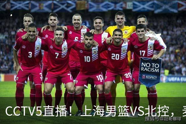CCTV5直播！上海男篮VS北控，麦基迎考验，上海内线恐被打爆，双李VS廖三宁！
