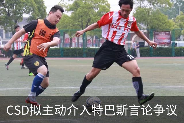 CSD拟主动介入特巴斯言论争议