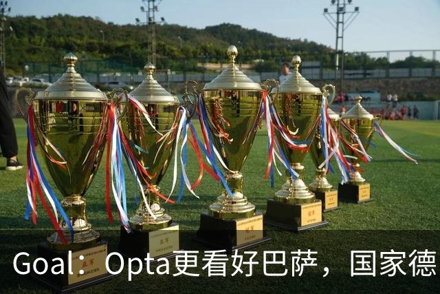 Goal：Opta更看好巴萨，国家德比胜率54.4%，皇马胜率仅26.1%