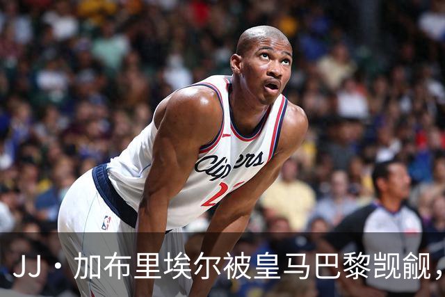 JJ·加布里埃尔被皇马巴黎觊觎，曼联新神童卡马乔大四喜横空出世