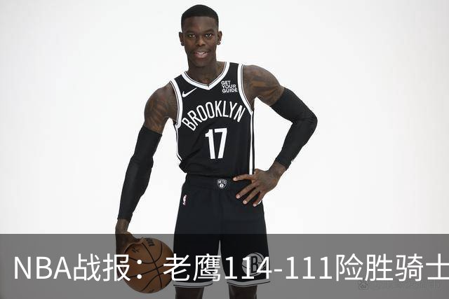 NBA战报：老鹰114-111险胜骑士，奥孔古29+12+2