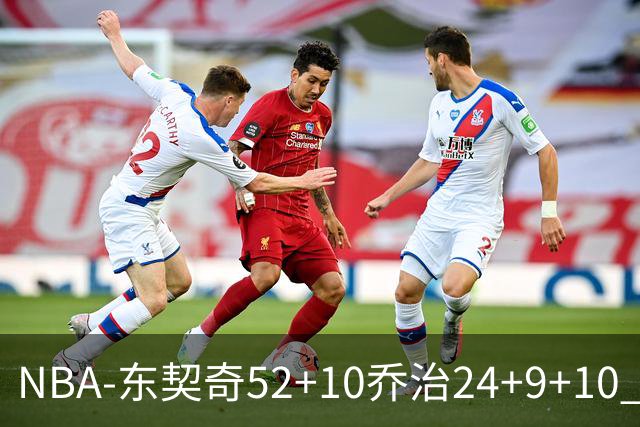 NBA-东契奇52+10乔治24+9+10 湖人逆转爵士迎三连胜