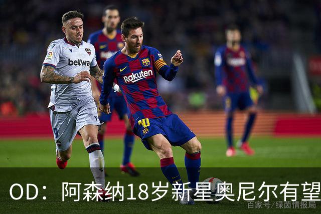OD：阿森纳18岁新星奥尼尔有望迎来一线队首秀