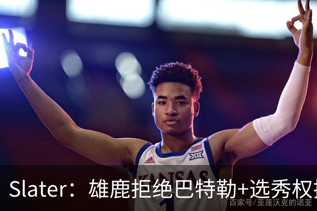 Slater：雄鹿拒绝巴特勒+选秀权换字母 除此之外勇士未兜售巴特勒