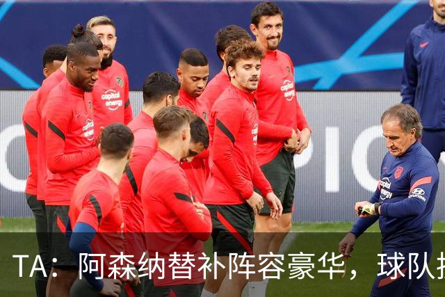 TA：阿森纳替补阵容豪华，球队拥有英超最具杀伤力的板凳深度