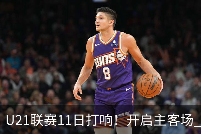 U21联赛11日打响！开启主客场 各机制执行更严格